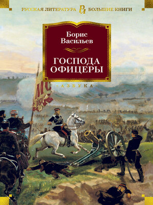 cover image of Господа офицеры